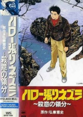 Capa de Hello Harinezumi: Satsui no Ryoubun