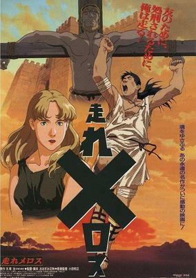 Cover of Hashire Melos (Movie)