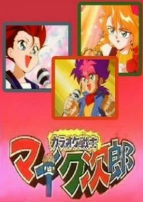 Capa de Karaoke Senshi Mike-tarou