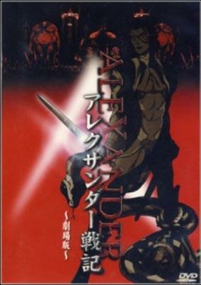 Capa de Alexander Senki Movie