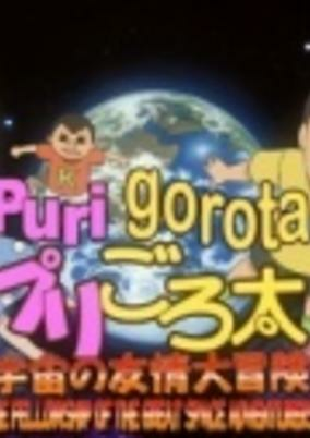 Cover of PuriGorota: Uchuu no Yuujou Daibouken