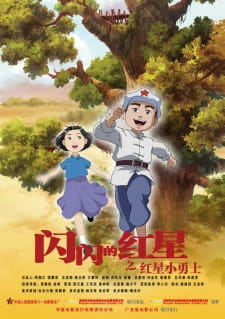Cover of Shanshan de Hongxing: Hongxing Xiao Yongshi