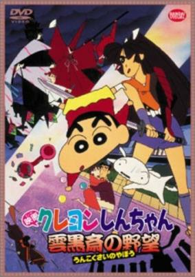 Capa de Crayon Shin-chan Movie 03: Unkokusai no Yabou
