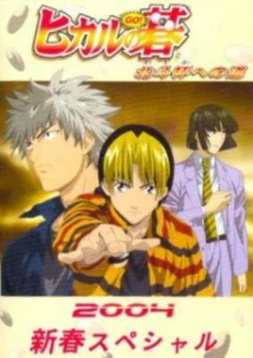 Capa de Hikaru no Go: Hokuto Hai e no Michi