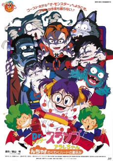 Capa de Dr. Slump Movie 09: Arale-chan N-cha!! Wakuwaku Hot no Natsuyasumi