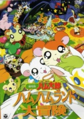 Capa de Tottoko Hamtarou Movie 1: Ham-Ham Land Daibouken