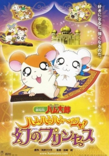 Capa de Tottoko Hamtarou Movie 2: Ham-Ham Hamuuja! Maboroshi no Princess