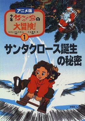 Capa de Shounen Santa no Daibouken!