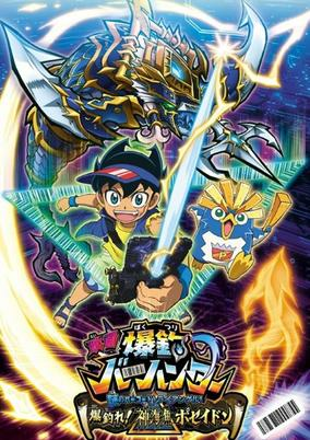 Capa de Bakutsuri Bar Hunter Movie: Nazo no Barcode Trial! Bakutsure! Shinkaigyo Poseidon