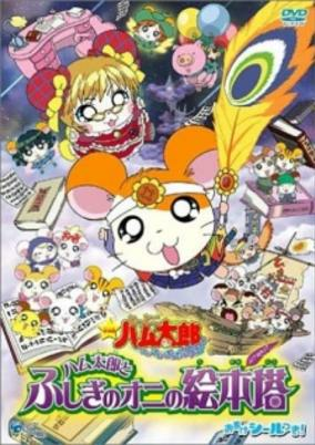 Capa de Tottoko Hamtarou Movie 4: Hamtaro to Fushigi no Oni no Emon Tou