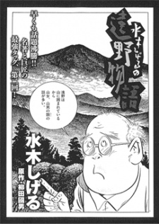 Capa de Mizuki Shigeru no Toono Monogatari