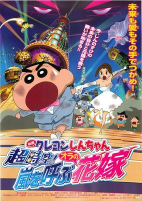 Capa de Crayon Shin-chan Movie 18: Chou Jikuu! Arashi wo Yobu Ora no Hanayome