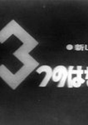 Cover of 3-tsu no Hanashi