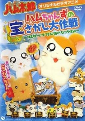 Capa de Tottoko Hamtarou OVA 2: Hamuchanzu no Takara Sagashi Daisaku - Hamuha! Suteki na Umi no Natsuyasumi