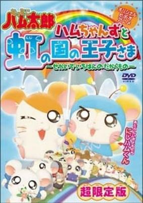 Capa de Tottoko Hamtarou OVA 3: Hamuchanzu to Niji no Kuni no Oujisama - Sekai de Ichiban no Takaramono