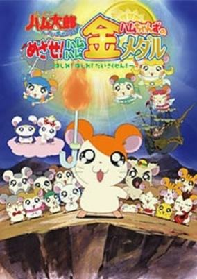 Capa de Tottoko Hamtarou OVA 4: Hamuchanzu no Mezase! Hamuhamu Kin Medal - Hashire! Hashire! Daisakusen
