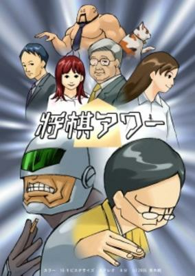 Titelbild von Shogi Hour