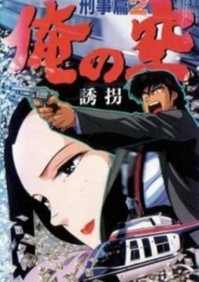 Capa de Ore no Sora Keiji-hen