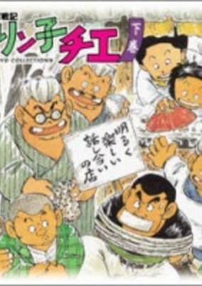 Titelbild von Chie-chan Funsenki: Jarinko Chie
