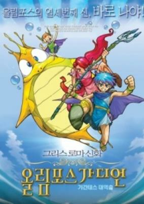 Capa de Greek Roman Sinhwa: Olympus Guardian (Movie)