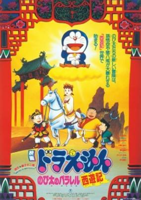 Capa de Doraemon Movie 09: Nobita no Parallel Saiyuuki