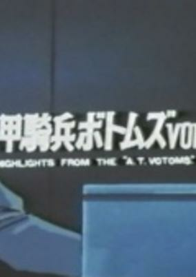Titelbild von Soukou Kihei Votoms Vol.II: Highlights from the "A.T.Votoms"