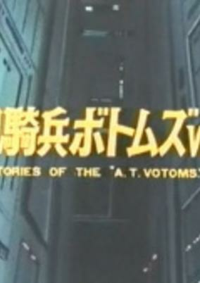 Titelbild von Soukou Kihei Votoms Vol.I: Stories of the "A.T.Votoms"