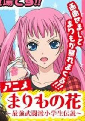Capa de Marimo no Hana: Saikyou Butouha Shougakusei Densetsu