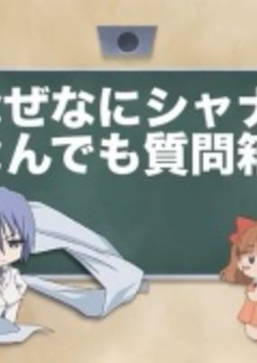 Capa de Shakugan no Shana: Friagne to Marianne no Naze Nani Shana! Nandemo Shitsumonbako! 2