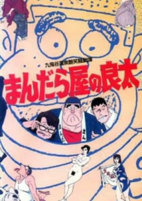 Cover of Mandalaya no Ryouta: Kukidani Onsen Enshou Soudou Tan