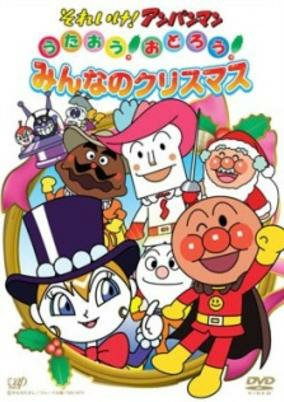 Capa de Sore Ike! Anpanman: Sing! Dance! Everybodys Christmas