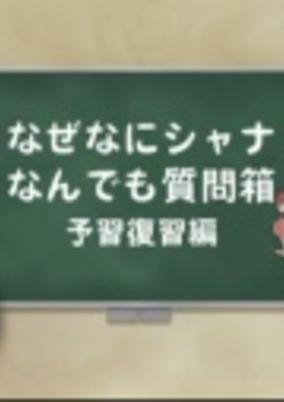 Capa de Shakugan no Shana: Shana & Yuuji no Naze Nani Shana! Nandemo Shitsumon-bako!