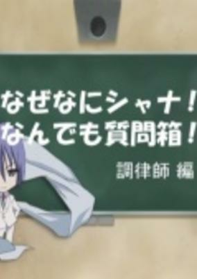 Capa de Shakugan no Shana: Friagne to Marianne no Naze Nani Shana! Nandemo Shitsumonbako!