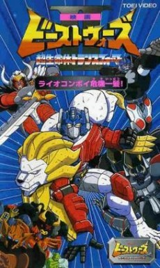 Cover of Beast Wars Second Chou Seimeitai Transformers: Lio Convoy Kiki Ippatsu! Movie