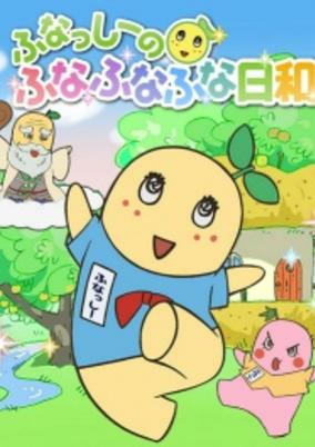 Cover of Funassyi no Funafunafuna Biyori