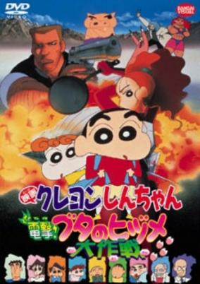 Capa de Crayon Shin-chan Movie 06: Dengeki! Buta no Hizume Daisakusen