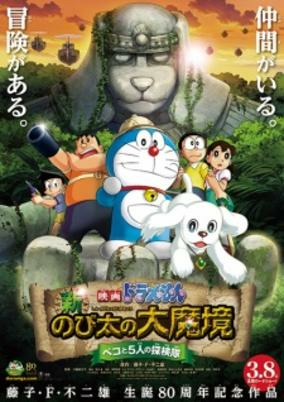 Capa de Doraemon Movie 34: Shin Nobita no Daimakyou - Peko to 5-nin no Tankentai