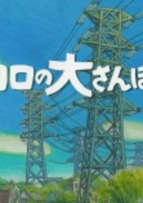 Cover of Koro no Dai Sanpo