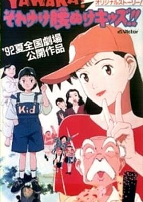 Cover of Yawara! Sore Yuke Koshinuke Kids!!