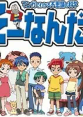 Capa de Omoikkiri Kagaku Adventure Sou Nanda!