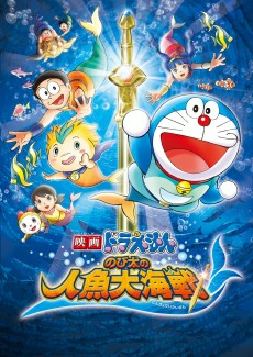 Capa de Doraemon Movie 30: Nobita no Ningyo Daikaisen