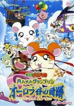 Capa de Tottoko Hamtarou Movie 3: Ham Ham Grand Prix Aurora Tani no Kiseki - Ribon-chan Kiki Ippatsu!