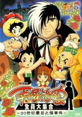 Capa de Tezuka Osamu ga Kieta?! 20 Seiki Saigo no Kaijiken