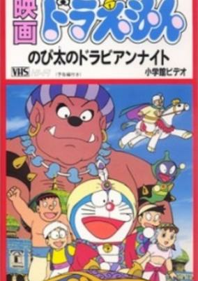 Capa de Doraemon Movie 12: Nobita no Dorabian Nights