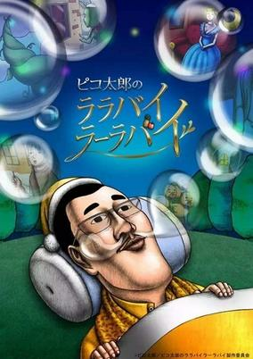 Capa de Pikotarou no Lullaby Lullaby (TV)