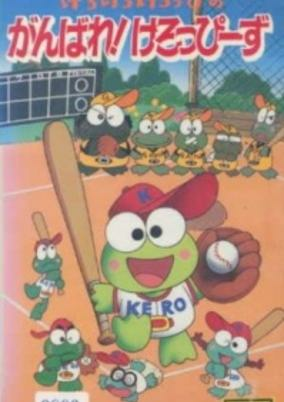 Capa de Kero Kero Keroppi no Ganbare! Keroppooz