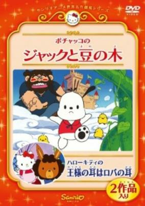 Capa de Hello Kitty no Ou-sama no Mimi wa Roba no Mimi