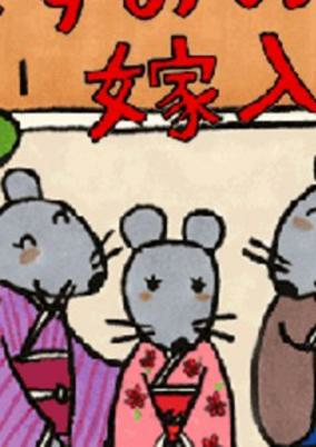 Capa de Nezumi no Yomeiri