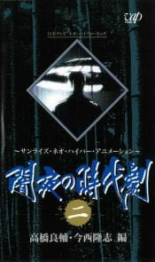 Cover of Yamiyo no Jidaigeki (OVA)