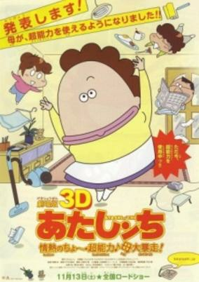 Capa de Atashinchi 3D Movie: Jounetsu no Chou Chounouryoku Haha Dai Bousou